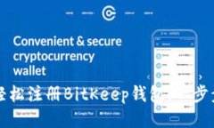 如何轻松注册BitKeep钱包：一步步指南