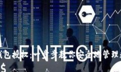 小狐狸钱包授权：一步步教你安全地管理数字资