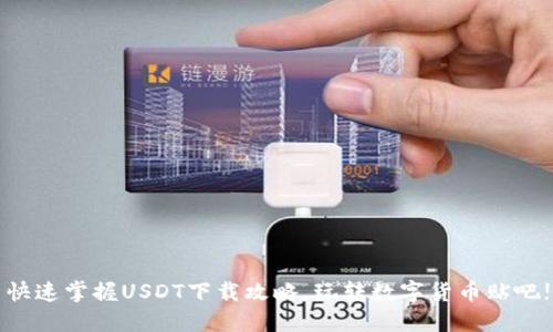 快速掌握USDT下载攻略，玩转数字货币贴吧!