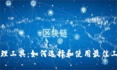 全面了解区块链钱包管理工具：如何选择和使用