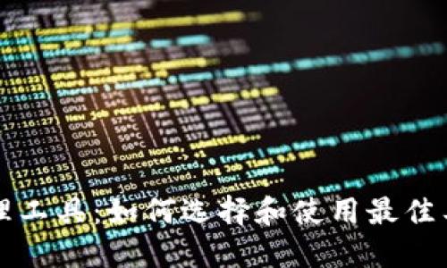 全面了解区块链钱包管理工具：如何选择和使用最佳工具来保护你的数字资产