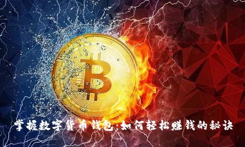 掌握数字货币钱包：如何轻松赚钱的秘诀