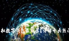 哪个虚拟数字钱包最划算？详解十大热门选择！