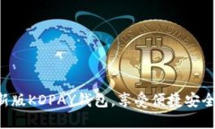 立即下载最新版KDPAY钱包，享受便捷安全的支付体