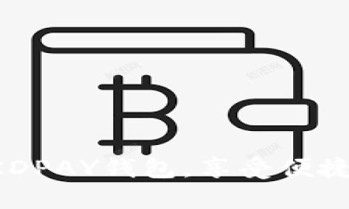 立即下载最新版KDPAY钱包，享受便捷安全的支付体验！