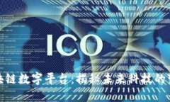 探索区块链数字平台：揭秘未来科技的变革之路