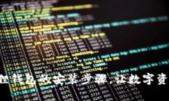 轻松掌握小狐狸钱包的安装步骤，让数字资产管