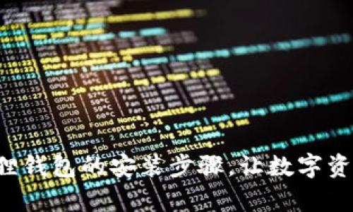 轻松掌握小狐狸钱包的安装步骤，让数字资产管理更简单！