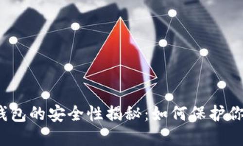 个人虚拟币钱包的安全性揭秘：如何保护你的数字资产?