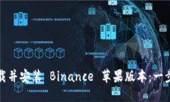 如何快速下载并安装 Binance 苹果版本：一步步教