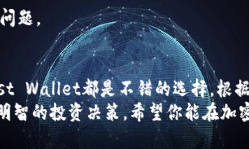   探索中国可用的顶级加密货币钱包，保障您的数字资产安全 / 

 guanjianci 加密货币钱包, 中国, 数字资产, 资产安全, 数字货币 /guanjianci 

引言
随着加密货币的迅速发展，越来越多的人开始关注如何安全地存储和管理他们的数字资产。在这个过程中，加密货币钱包作为一个必不可少的工具，扮演着至关重要的角色。然而，在中国，选择一个合适的加密货币钱包可能会让人感到困惑，因为市场上拥有很多种选择，有些钱包不仅支持多种加密货币，还提供出色的安全性和用户体验。

加密货币钱包的类型
在深入探讨中国可用的加密货币钱包之前，我们先来了解一下加密货币钱包的两种主要类型：热钱包和冷钱包。
热钱包是指那些始终连接到互联网的钱包，通常方便用户进行交易。比如，移动端钱包和网页钱包就属于热钱包。虽然它们在使用上非常方便，但因为与互联网连接，安全性相对较低，更容易受到黑客攻击。
冷钱包则是离线存储的，加密货币难以被在线攻击者窃取。最常见的冷钱包形式是硬件钱包和纸钱包，虽然使用上可能没那么方便，但对于长期存储大额资产来说，是一种更为安全的选择。

中国推荐的加密货币钱包
那么，在中国，有哪些加密货币钱包可以供选择呢？我们来看看几款比较受欢迎和信赖的钱包。

1. 火币钱包
火币钱包是火币交易所推出的一款数字货币钱包，支持多种主流加密货币的存储与交易。它的界面简洁易用，适合新手用户。此外，火币钱包也注重用户的资产安全，提供了多重安全保障措施，包括私钥本地存储等功能。

2. 币安钱包
币安钱包是币安交易所提供的官方数字资产管理工具，支持的数字货币种类繁多。它不仅有着极高的安全性，而且还提供用户友好的操作界面和丰富的功能，适合各种水平的用户。币安钱包的DeFi功能吸引了许多对去中心化金融感兴趣的用户。

3. INLOCK Wallet
INLOCK Wallet是一款在中国逐渐受到欢迎的加密货币钱包，除了对比特币、以太坊等主流币种的支持外，还特别注重用户的隐私保护和安全性。INLOCK支持多种语言，让全球的用户都能使用，针对不同国家的用户需求，提供了周到的服务。

4. 简钱包
简钱包是一款强调易用性和安全性的移动端钱包，用户只需要通过手机便可快速创建和使用自己的钱包账户。它支持多种加密货币的存储和交易，并提供可靠的安全保护，为用户的数字资产保驾护航。

5. Trust Wallet
虽然Trust Wallet是国外开发的，但在中国市场也逐渐流行开来。它是一个去中心化的钱包，支持多种加密货币，界面友好、新手容易上手。Trust Wallet的特点是用户可以完全掌控自己的私钥，增强了安全性。

选择钱包时需要考虑的因素
在选择合适的加密货币钱包时，除了上述提到的几款钱包之外，还有许多其他因素需要考虑：

安全性
数字资产的安全性是每个用户最为关注的问题。在选择钱包时，要确保其具备良好的安全措施，如私钥保护、两步验证等功能。在选择热钱包时，更要特别注意其安全性。

支持的币种
不同的钱包支持的数字货币种类各异，如果你同时持有多种数字资产，可以选择一个支持众多币种的钱包。

用户体验
钱包的用户界面和使用流程会直接影响到用户体验。建议选择一个界面友好、操作方便的钱包，尤其是对于初学者来说，流畅的用户体验能够提高使用的舒适度。

客户支持
在使用加密货币钱包的过程中，难免会遇到一些问题。这时候，钱包提供的客户支持就显得尤为重要。很多知名的钱包都有24小时在线客服或丰富的帮助文档，用户可以随时寻求帮助。

社区及更新
一个活跃的社区和定期更新的钱包能更好地适应市场变化。关注钱包的社区动态，比如在社交媒体上的互动，能帮助你及时了解钱包的稳定性及安全性问题。

总结
选择一个合适的加密货币钱包不仅关系到用户的资产安全，也影响到日常交易的便利性。总体来说，火币钱包、币安钱包、INLOCK Wallet、简钱包和Trust Wallet都是不错的选择，根据个人需求选择相应的产品。无论你是新手还是有经验的用户，了解这些钱包的特点与功能，将有助于你更好地管理自己的数字资产。
在使用加密货币钱包的过程中，一定要注意定期备份你的私钥，确保你的资产安全。此外，提升自己对数字货币及其背后技术的理解，能帮助你做出更加明智的投资决策。希望你能在加密货币的世界中获得实实在在的收益，同时保持警惕，避免潜在的风险。