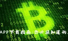 数字钱包APP下载指南：你必须知道的五个途径！