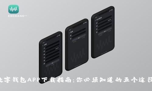 数字钱包APP下载指南：你必须知道的五个途径！