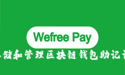 如何安全存储和管理区块链钱包助记词：简单指南