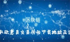 立即获取欧意易交易所的下载地址及使用指南