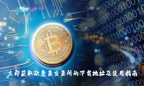 立即获取欧意易交易所的下载地址及使用指南
