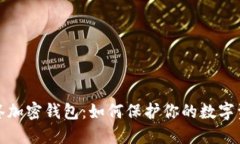 揭秘多签加密钱包：如何保护你的数字资产安全