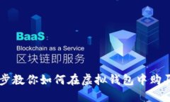一步一步教你如何在虚拟钱包中购买钻石币