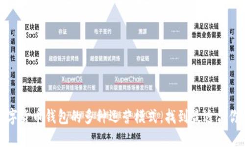探索数字货币钱包的多种运营模式，找到最适合你的方案