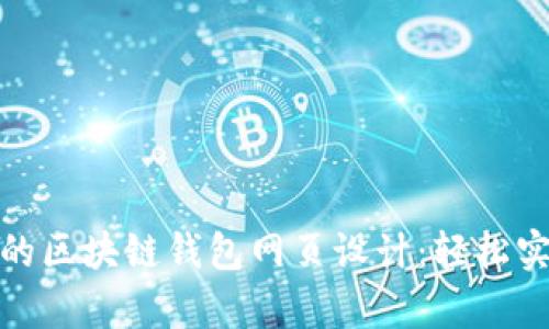 打造引人注目的区块链钱包网页设计：轻松实用的视觉体验