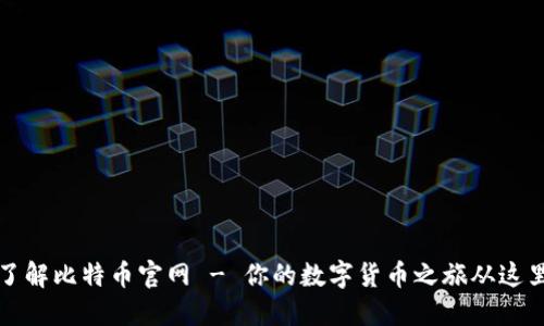 深入了解比特币官网 - 你的数字货币之旅从这里开始