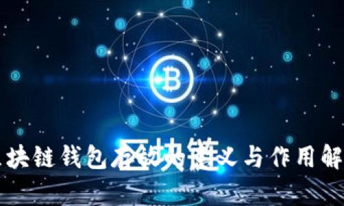 区块链钱包存放的意义与作用解析