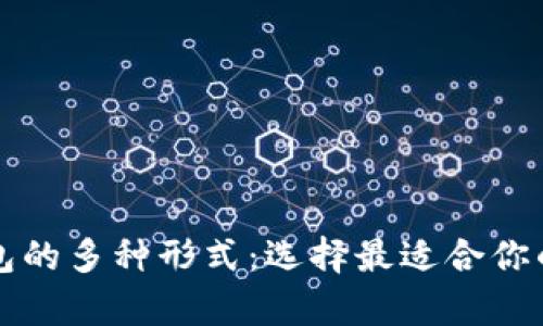全面解析区块链钱包的多种形式：选择最适合你的数字资产存储方式