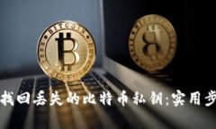 如何有效找回丢失的比特币私钥：实用步骤与技