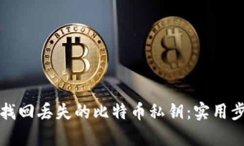 如何有效找回丢失的比特币私钥：实用步骤与技巧