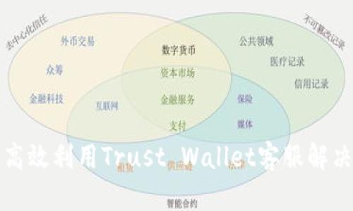 如何高效利用Trust Wallet客服解决问题