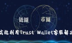 如何高效利用Trust Wallet客服解决问题