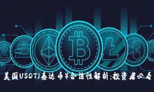 美国USDT（泰达币）合法性解析：投资者必看
