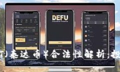 美国USDT（泰达币）合法性解析：投资者必看