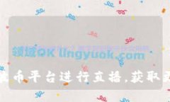 如何有效利用波币平台进行直播，获取更多观众