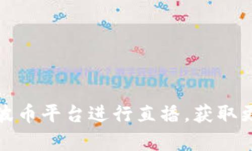 如何有效利用波币平台进行直播，获取更多观众和收益