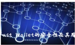 深度解析：Trust Wallet的安全性及其用户保护机制