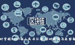 随时掌握USDT与人民币汇率：实时更新与走势解析