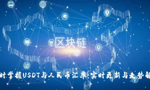 随时掌握USDT与人民币汇率：实时更新与走势解析