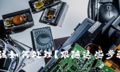 IM钱包资产被盗后该如何处理？跟随这些步骤保护