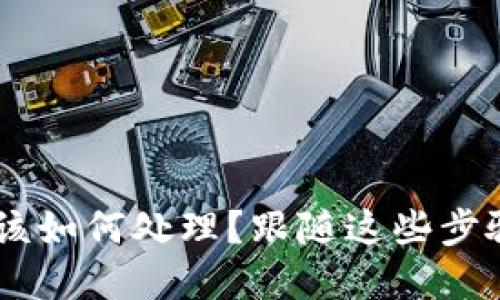 IM钱包资产被盗后该如何处理？跟随这些步骤保护你的数字资产