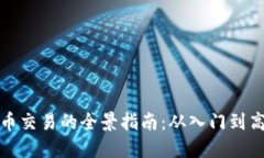加密货币交易的全景指南：从入门到高级技巧