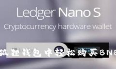 如何在小狐狸钱包中轻松购买BNB（币安币）