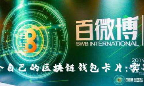 如何选择适合自己的区块链钱包卡片：实用指南与技巧