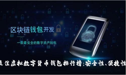 2023年最佳虚拟数字货币钱包排行榜：安全性、便捷性评测一览