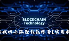 如何轻松找回小狐狸钱包账号？实用指南分享！