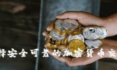 如何选择安全可靠的加密货币交易平台？