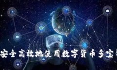 如何安全高效地使用数字货币多宝钱包？