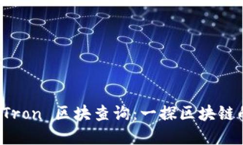 轻松掌握 Tron 区块查询：一探区块链的神秘世界