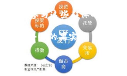 在讨论“数字货币会员群”这个概念之前，我们首先需要理解数字货币的基本定义与现状。数字货币，通俗来说，就是以数字形式存在的货币，这种货币没有实体的形态，可以通过网络进行交易。数字货币的出现使得传统金融体系发生了翻天覆地的变化，吸引了大量投资者、交易者，甚至普通用户的关注。

数字货币会员群的定义
数字货币会员群通常是指一群对数字货币感兴趣的人所组成的社群，它们可以在不同的社交平台上进行交流、分享、学习和交易信息。类似于微信群、QQ群或论坛，这些社群中的成员可以相互分享个人的投资经验、市场动态、交易策略和技术分析。此外，很多数字货币项目团队也会建立这些会员群，以便向成员提供最新的项目进展、技术更新以及市场营销活动。

为什么加入数字货币会员群
那么，加入这种会员群有什么好处呢？首先，信息的获取更加便捷。在数字货币领域，信息的时效性非常重要，因为市场变化迅速，价格波动可能在一夜之间发生。会员群的成员通常会分享最新的新闻、政策变化和市场动态，让大家能更快地获取有用的信息，做出更加明智的投资决策。

其次，会员群提供一个良好的交流平台。无论你是新手还是老手，能跟其他投资者讨论你的观点都是非常有价值的。在群里，你可以提出问题、分享自己的见解，甚至可以找到志同道合的朋友。对于新手来说，能够向经验丰富的投资者请教，能够大大减少学习的时间与成本。

数字货币会员群的种类
数字货币会员群可以根据不同的主题或目的进行分类。例如，有的群专注于某一种或几种数字货币，比如比特币、以太坊等，成员们会围绕这些货币进行深入讨论。而有些群则会包括多个币种的信息，更加广泛。

另外，还有一些群组是由特定的交易平台或投资机构创建的，这些群组可能会提供专业的市场分析、投资建议和优先参与某个新币种发行的机会。参加这些群通常需要一定的资质或者会费，但往往能够获得更高质量的信息和服务。

如何安全地参与数字货币会员群
尽管数字货币会员群有诸多的好处，但在加入这些群体时，也需要保持警惕。市场上充满了骗局和虚假信息，因此，选择一个靠谱的成员群非常重要。在参与群体之前，可以先做一些调查，比如查看群内成员的活跃度、历史讨论的质量和群主的信誉等。

此外，加入群体后不要盲目追随他人的建议，始终保持独立的判断。可以对群内的讨论进行筛选，结合自己的研究和判断，形成自己的投资策略。而且，一定不要轻易分享个人的私密信息或者投资账户的访问权限，以免遭受到诈骗。安全第一，永远都不要忽视这一点。

总结
总的来说，数字货币会员群可以是一个提高投资者知识、获取信息和经验分享的好地方。通过这样的社群，成员们可以一起学习和成长，增强对市场的理解和投资能力。但是，参与这些群体的时候，也需要保持理性，避免被误导和陷入风险中。只有通过良好的判断和选择，才能真正从中获得益处。

希望这个关于数字货币会员群的解释，能够帮助到你更深入地了解这个领域，也为你的投资之路提供一些启示！随时保持学习与探索的态度，祝你在数字货币的世界里收获丰硕的果实！

了解数字货币会员群，开启你的投资之旅！