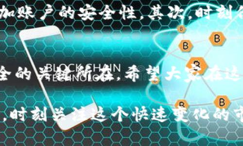 虚拟币交易所如何轻松对接钱包，助你快速入门数字货币！

虚拟币交易所, 钱包对接, 数字货币, 加密货币, 交易流程/guanjianci

引言：虚拟币交易与钱包的重要性
随着数字货币的普及，越来越多的人开始关注虚拟币交易。而要进行交易，首先必须要了解如何将自己的钱包与交易所对接。钱包作为存储加密货币的工具，承担着极其重要的角色。如果你刚入门这个领域，可能会觉得这其中的操作流程复杂无比，但其实一旦理清了思路，这一切都能迎刃而解。

一、了解虚拟币交易所与钱包的基础
在深入钱包对接的细节之前，首先要对虚拟币交易所和钱包有基本的了解。交易所是提供买入、卖出加密货币的地方，相比之下，钱包则是存放你数字资产的工具。交易所和钱包的选择会直接影响你的交易体验与资产安全，因此务必谨慎。

二、选择合适的交易所与钱包
选择交易所时，建议关注以下几个方面：交易所的声誉、手续费、交易种类、用户体验等。一般来说，知名度高且历史悠久的交易所相对较为可靠。其次，钱包的选择也不可忽视，有热钱包（在线钱包）和冷钱包（离线钱包）之分，用户可以根据自身需求选择。热钱包方便快捷，但安全性相对较低；冷钱包安全性高，但使用不方便。

三、钱包对接的准备工作
在正式对接之前，需要确保几个重要事项。首先，准备好钱包地址，确保该地址支持你将在交易所中交易的虚拟币。其次，确认交易所是否支持该钱包的类型。不同的交易所支持的币种和钱包类型可能有所不同，这一点务必提前确认。

四、对接钱包的步骤
现在我们来详解一下如何将钱包与虚拟币交易所对接。这个过程虽然看似稍显复杂，但实际上只需按照步骤来，绝对能够顺利完成。

h4步骤一：创建账户/h4
如果你还没有在交易所建立账户，首先需要注册一个。通常只需要提供邮箱、设置密码等基本信息，部分交易所还可能要求进行身份验证。注册后，记得保护好你的账户信息，确保个人数据的安全。

h4步骤二：找到对接钱包的选项/h4
在平台上登录后，通常在“资产管理”或者“钱包”一栏中，你能找到“充值”或“提现”的选项。选择充值后，会弹出一段钱包地址，你需要将该地址复制下来。

h4步骤三：设置或选择钱包/h4
接下来，打开你钱包的客户端或APP。在这里，有两种常见的情况：如果是新钱包，可能需要先导入或创建一个地址；如果是已经存在的钱包，你则可以直接选择充值。

h4步骤四：进行转账/h4
在钱包中找到“转账”或“发送”功能，将之前复制的交易所地址粘贴进去。输入你想要转账的金额，确认无误后，提交转账。在这一步，确保输入的信息都完全正确，以免资产丢失。

h4步骤五：等待确认/h4
转账完成后，通常需要一定的时间才能在交易所显示到账。这取决于网络的繁忙程度以及相应区块链的处理速度。你可以在交易所的资产页面观察到账情况，如果长时间未到账，可以查看交易记录，查找是否出现了问题。

五、注意安全与风险管理
在进行虚拟币交易所对接钱包的过程中，安全是最重要的。首先，永远不要公开你的私钥或助记词，保护好自己的资产。建议建立双重身份验证，增加账户的安全性。其次，时刻保持对市场的关注，了解价格波动，以作出及时的交易决策。

六、总结：轻松开启数字货币交易之旅
通过以上的介绍，相信大家对虚拟币交易所与钱包的对接流程有了更加清晰的了解。这不仅是入门数字货币交易的重要一步，更是保障你资产安全的关键所在。希望大家在这个新兴领域中，能把握机遇，享受数字货币带来的乐趣。不过，切记安全第一，量入为出，祝你交易顺利，投资获利！

无论你是数字货币的新手，还是有一定经验的交易者，了解与掌握钱包对接交易所的操作，都会对你的投资决策产生积极的影响。保持学习的热情，时刻关注这个快速变化的市场，才能在未来的加密货币金融世界中立于不败之地。